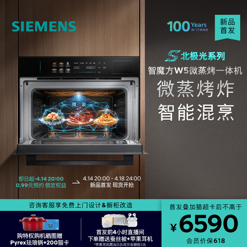 【北极光系列】西门子智魔方W5微蒸烤炸一体机嵌入式家用58L