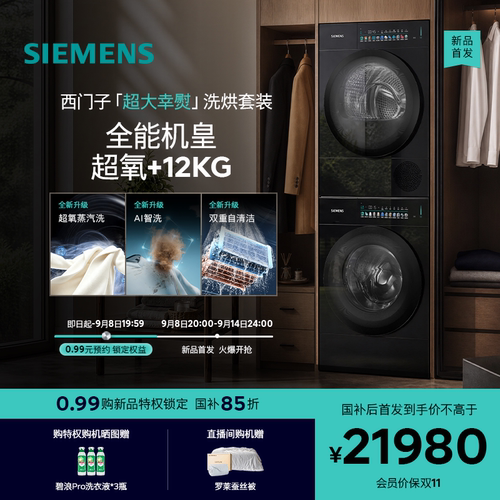 【顶奢新品】西门子iQ700超大幸熨12+12KG超氧滚筒洗衣机洗烘套装