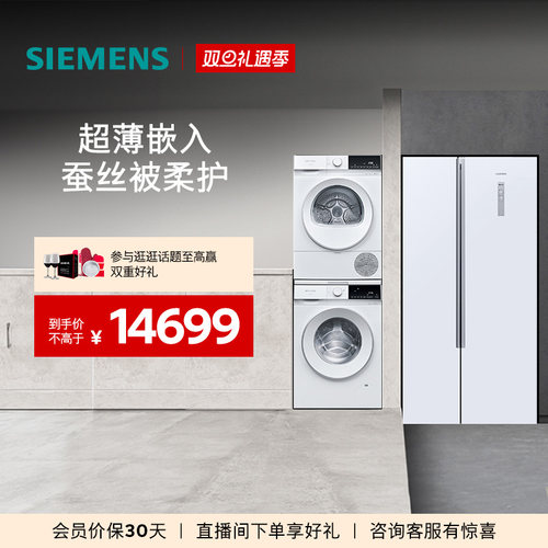 西门子对开门冰箱+10kg洗烘套装