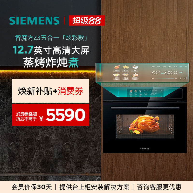 【2025款】西门子智魔方Z3炫彩款家用蒸烤炸炖煮一体机58L大容量