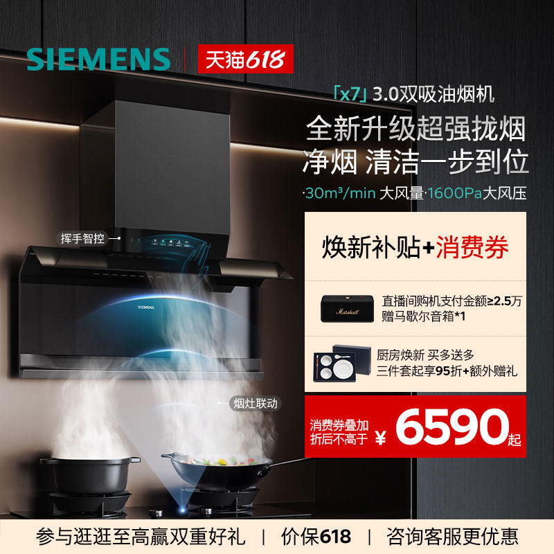 【新品】西门子X系列顶侧双吸烟灶套装超薄30大风量自清洁X7 3.0
