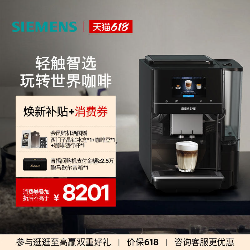 【北极光系列】西门子全自动咖啡机家用办公智能联网研磨一体703