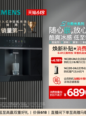 【水玲珑系列】西门子嵌入式RO反渗透厚膜冷热直饮净水器5054