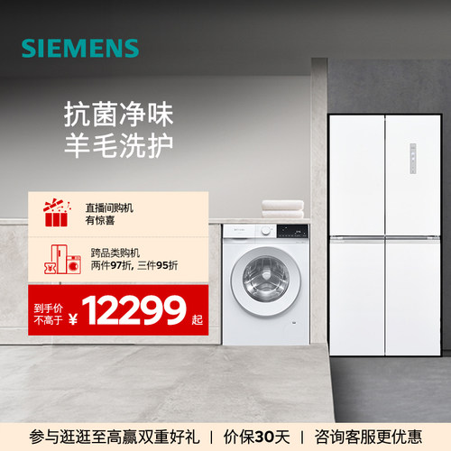 西门子十字门冰箱+10kg洗衣机