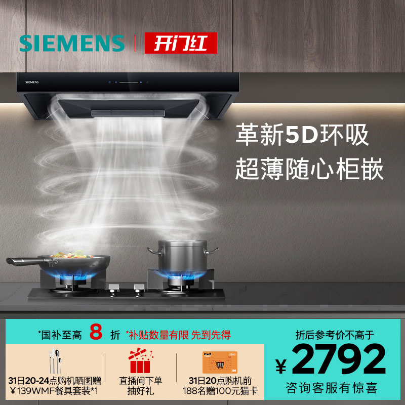 西门子23m³5D顶吸油烟机