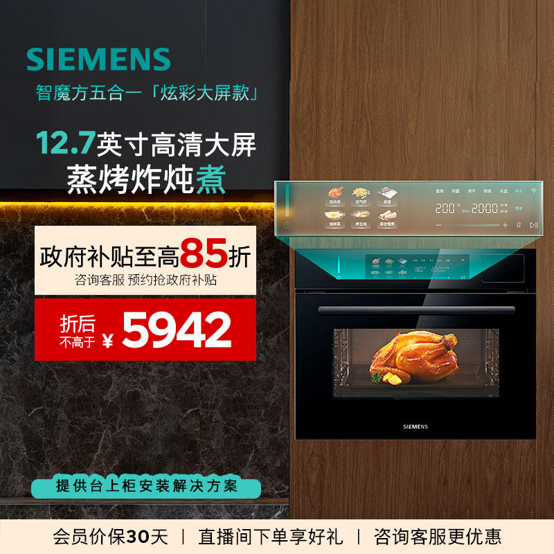 【2025新品首发】西门子智魔方炫彩款蒸烤炸炖煮一体机58L大容