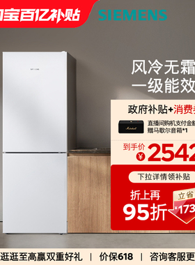 西门子279L双门家用大容量一级能效变频风冷无霜冰箱120C