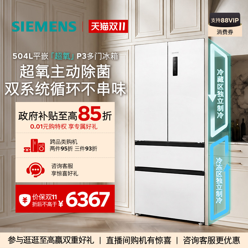 【重磅新品】西门子冰立方504L平嵌超氧P3双系统双循环多门冰箱
