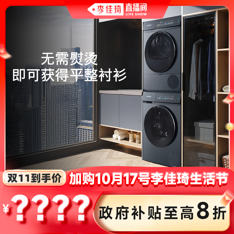 【加购10月17号李佳琦生活节】西门子10+10kg小幸熨智投洗烘套装