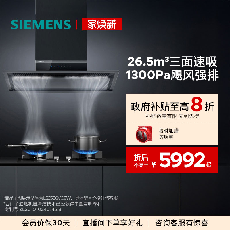 西门子26.5m³锥锋速吸油烟机