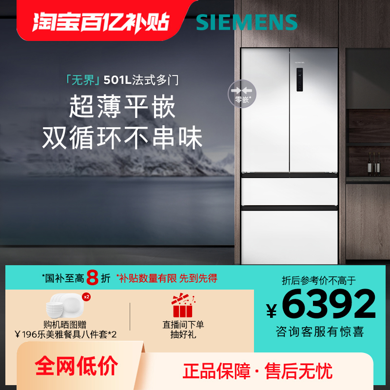 政府换新补贴西门子无界平嵌法式多门501L零嵌双循环冰箱E1220C