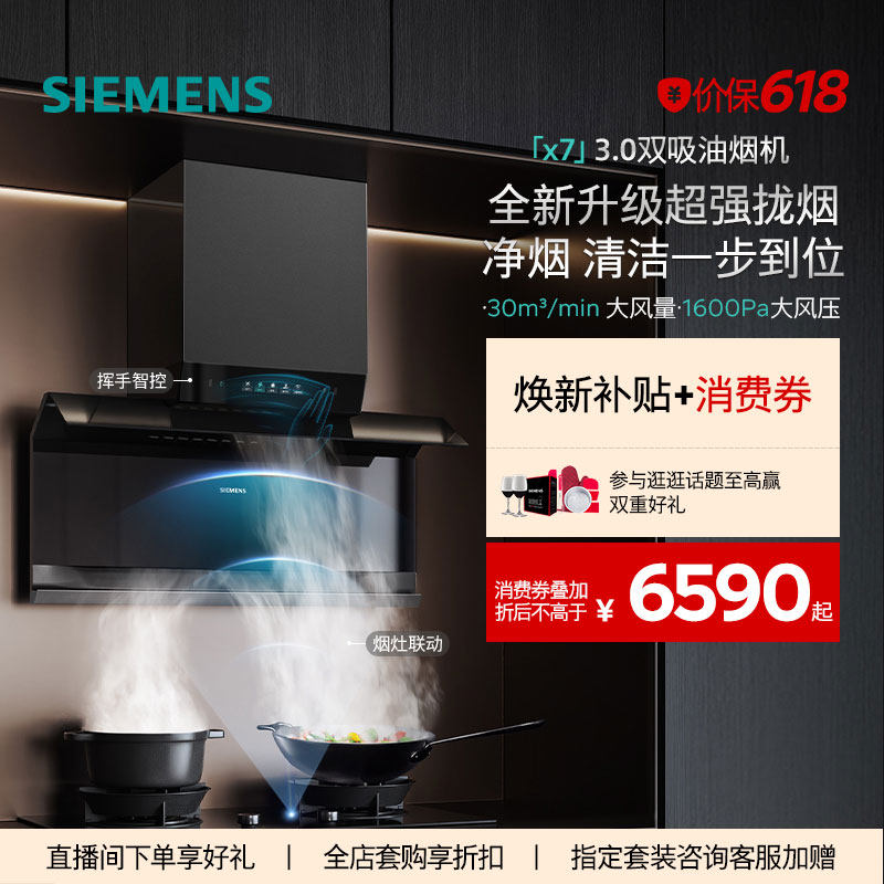 【北极光系列】西门子X系列顶侧双吸烟灶套装大风量自清洁X7 3.