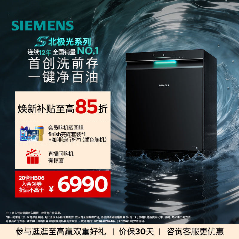 【店铺TOP】西门子极净魔盒3.0嵌入式新品AI洗碗机20套HB