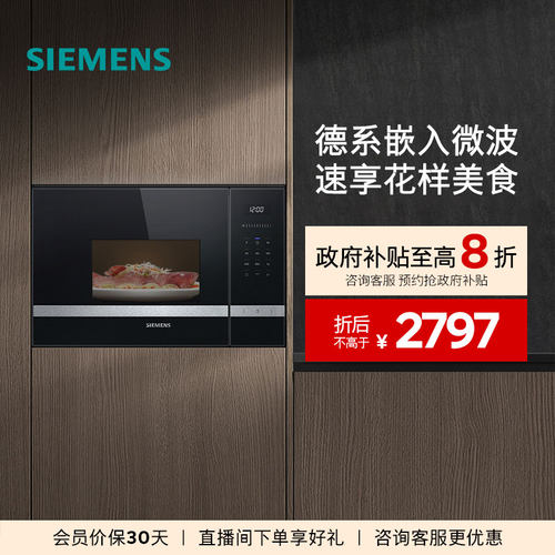 西门子20L嵌入式微波炉