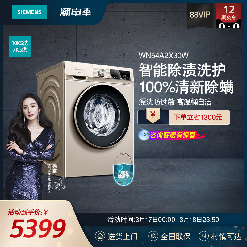 SIEMENS/西门子智能除渍热风清新大容量洗烘一体机WN54A2X30W