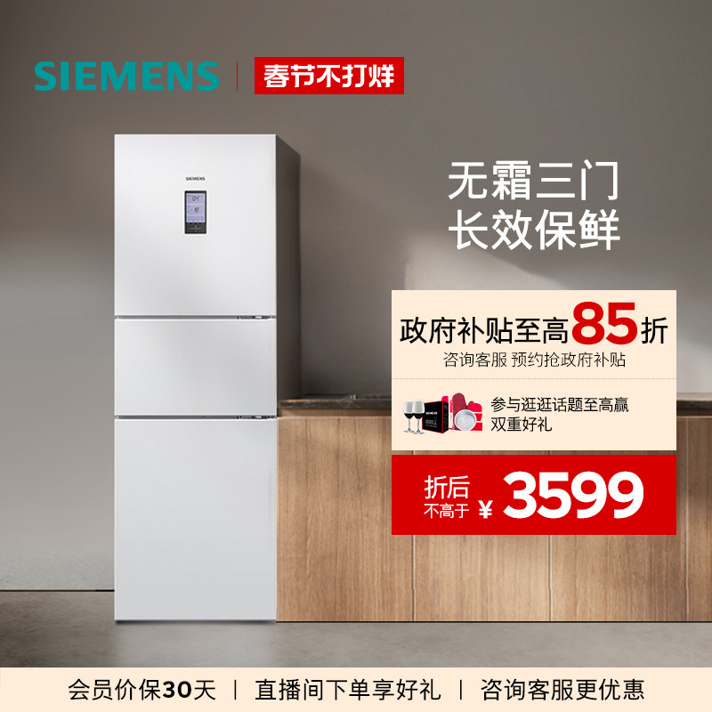 西门子306L三开门家用租房电冰箱官方旗舰店风冷无霜白色22EC
