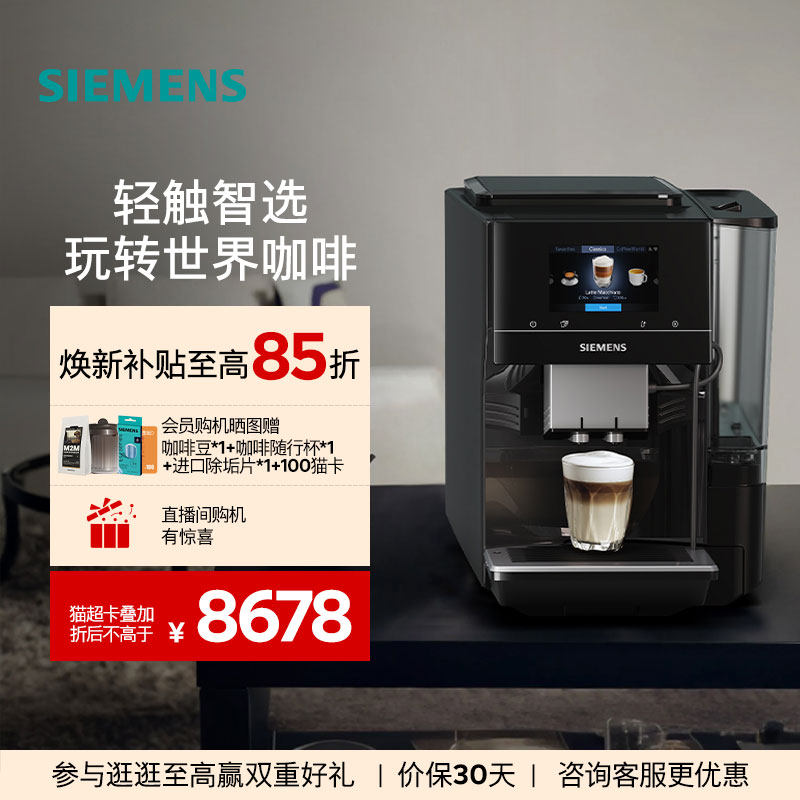 【北极光系列】西门子全自动咖啡机家用办公智能联网研磨一体703