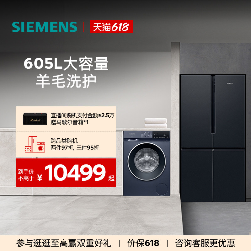 西门子冰洗套装605L十字双开门一级能效冰箱10公斤滚筒洗衣机