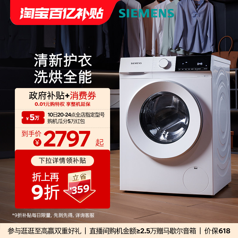 【蓝宝石】西门子10公斤滚筒全自动洗衣机洗烘一体变频1U00/1U10