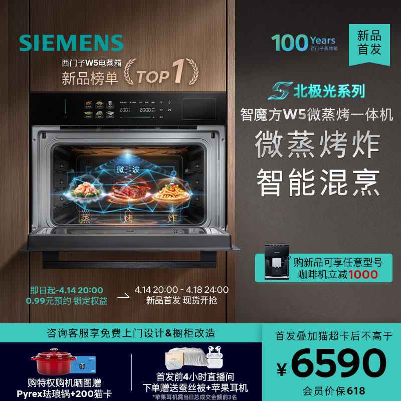 【北极光系列】西门子智魔方W5微蒸烤炸一体机嵌入式家用58L