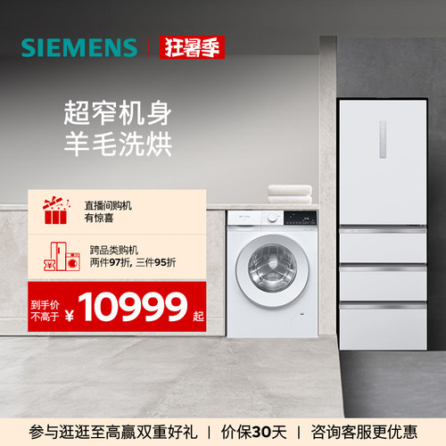 西门子406L多门冰箱+10kg洗衣机