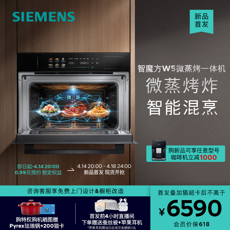 【2026重磅新品】西门子智魔方W5微蒸烤炸一体机嵌入式家用58L