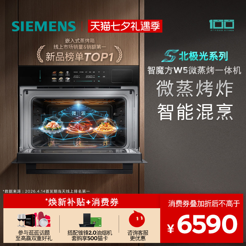 【镇店新品】西门子智魔方W5新品微蒸烤炸一体机嵌入式家用58L