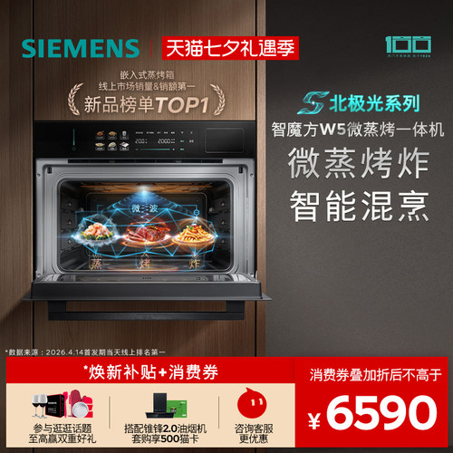 【镇店新品】西门子智魔方W5新品微蒸烤炸一体机嵌入式家用58L
