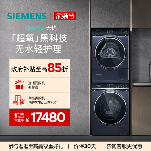 西门子10kg超氧系列洗烘套装