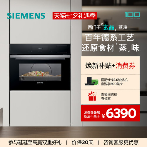 【新品】西门子智魔方嵌入式玄晶电蒸箱智能自清洁专业家用CD9J0