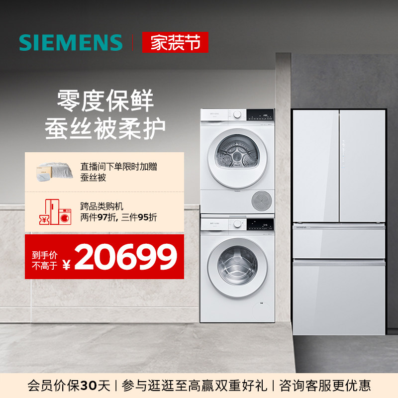西门子冰洗烘套装462L多门变频冰箱10kg滚筒热泵洗烘套装
