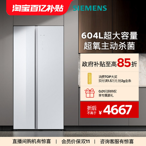 【新品主动杀菌】西门子独立式D1对开门冰箱604L大容量