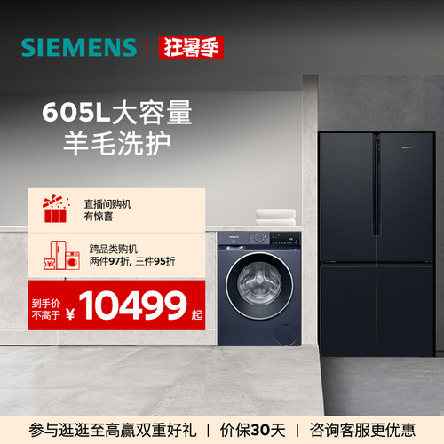 西门子十字门冰箱+10kg洗衣机