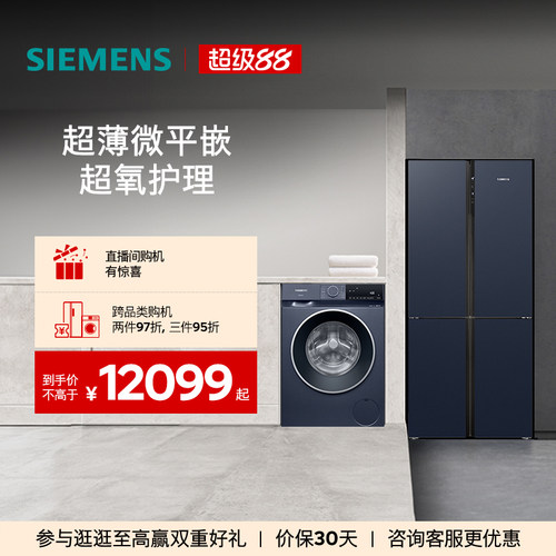 西门子十字门冰箱+10kg洗衣机