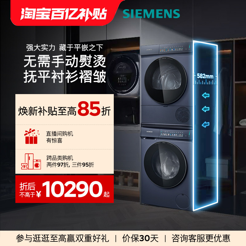西门子10+10KG家用全自动滚筒蒸汽除皱洗衣机洗烘套装