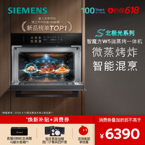 【北极光系列】西门子智魔方W5新品微蒸烤炸一体机嵌入式家用58L