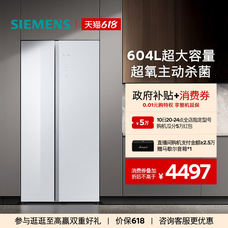 【新品主动杀菌】西门子玻璃面板604L大容量一级能效对开门冰箱