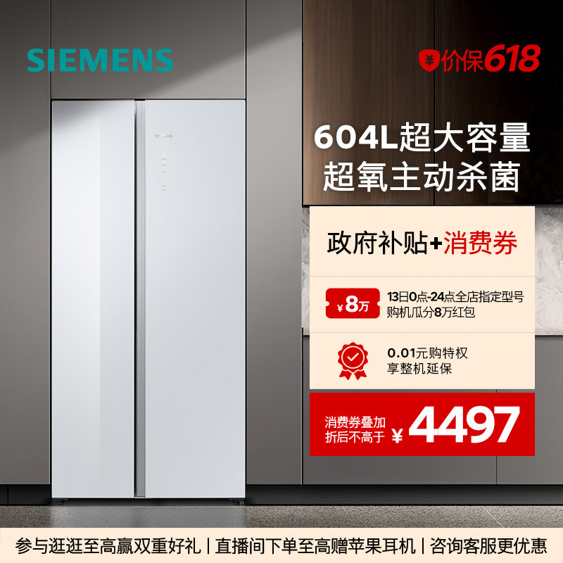 【新品主动杀菌】西门子玻璃面板604L大容量一级能效对开门冰箱
