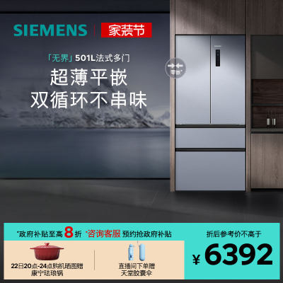 【年度爆款】西门子无界平嵌法式多门501L零嵌双循环冰箱E1260C