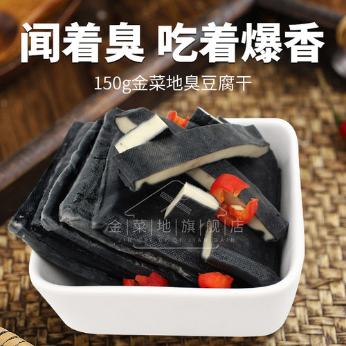 金菜地臭干子黑豆腐干