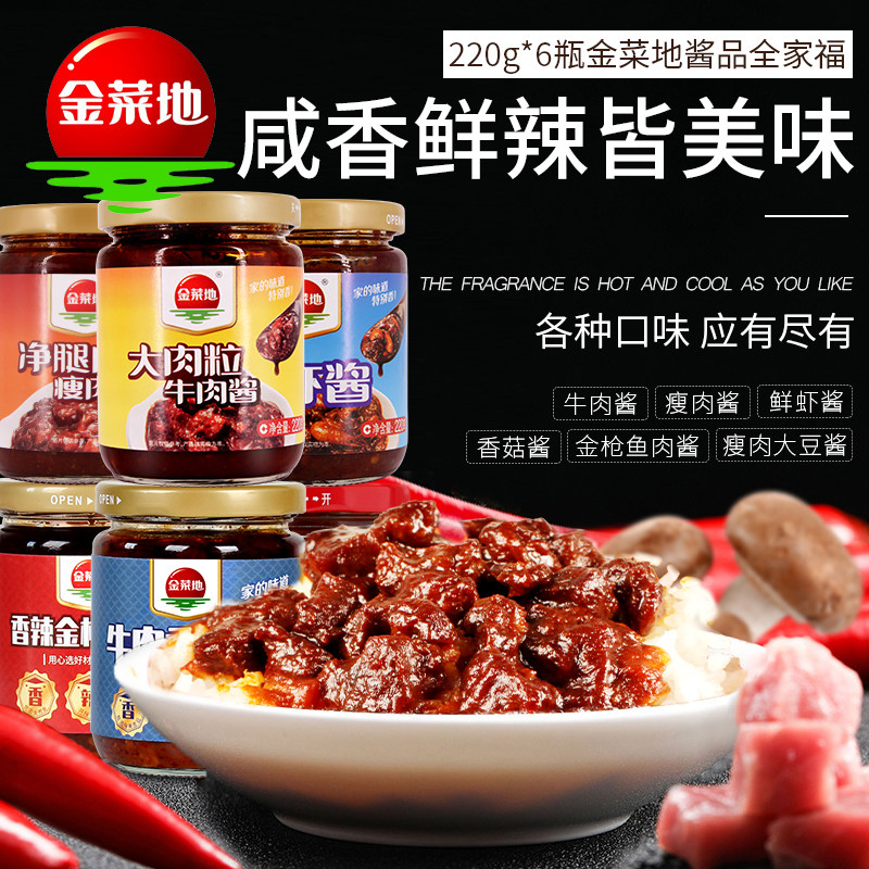 金菜地220g*4瓶香菇牛肉酱鱼肉海鲜酱拌饭拌面辣椒大豆酱虾酱包邮