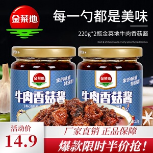 14.9元包邮  金菜地 香菇牛肉酱 220g*2瓶