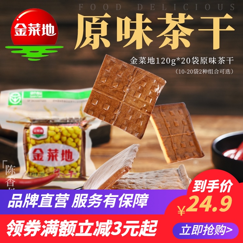 3金菜地120g*20袋茶干咸豆干豆腐干家用炒菜方便速食安徽特产包邮