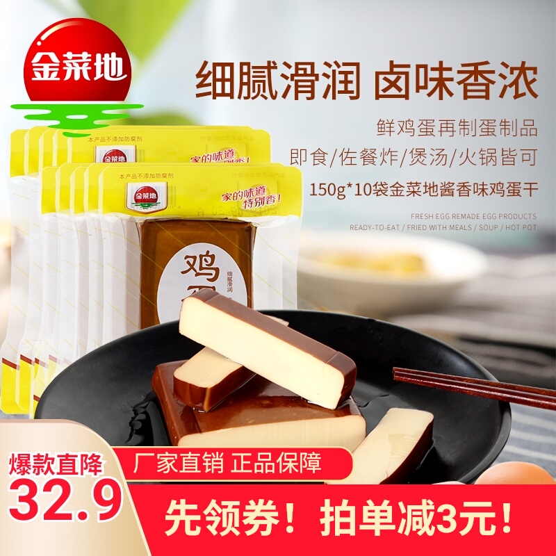 金菜地酱香味鸡蛋干150g*10袋豆腐干卤豆干小包装蛋制品零食小吃