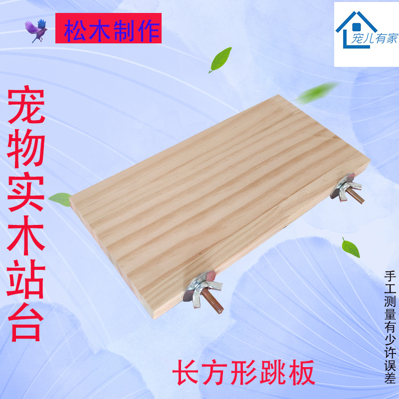 虎皮牡丹玄凤原木站台跳台跳板仓鼠龙猫踏板造景平台笼子配件实木