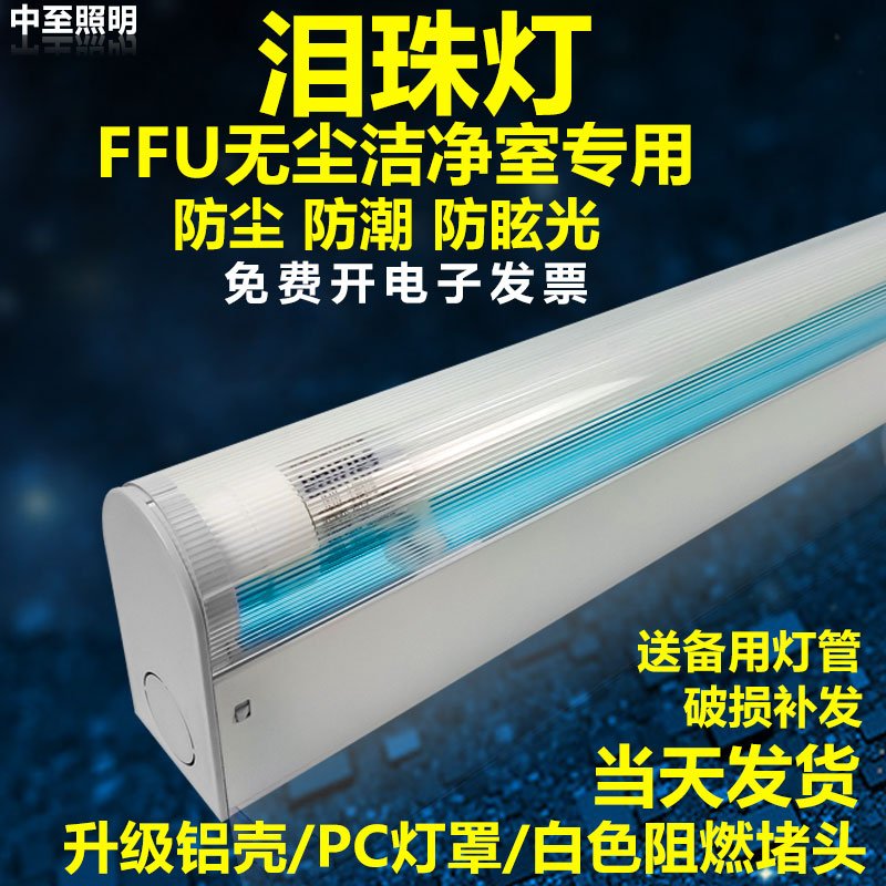 led泪滴灯洁净室净化灯防尘灯防眩泪珠灯无尘车间T8应急电源1.2米