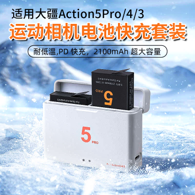 大疆Action5pro/4/3电池耐低温