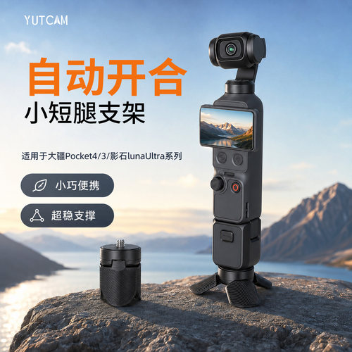 跃咔适配Pocket4pro/4/3小短腿影石Luna便携桌面支架一秒站立配件