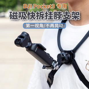 适用大疆pocket3第一人称快装 挂脖支架运动相机配件拍摄神器