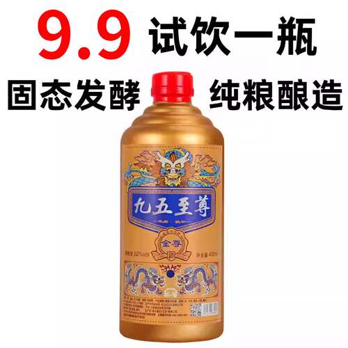 九五至尊浓香型52度白酒送礼长辈